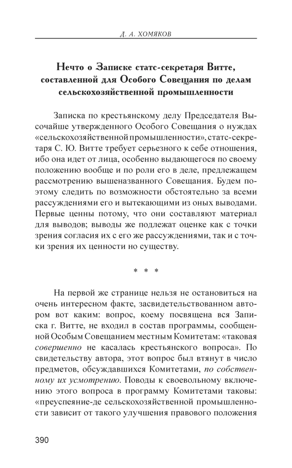 Нечто о Записке статс-секретаря Витте, составленной для Особого Совещания по делам сельскохозяйственной промышленности