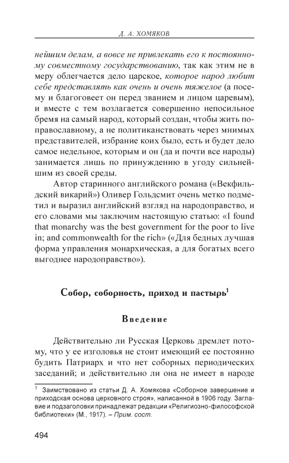 Собор, соборность, приход и пастырь
Введение