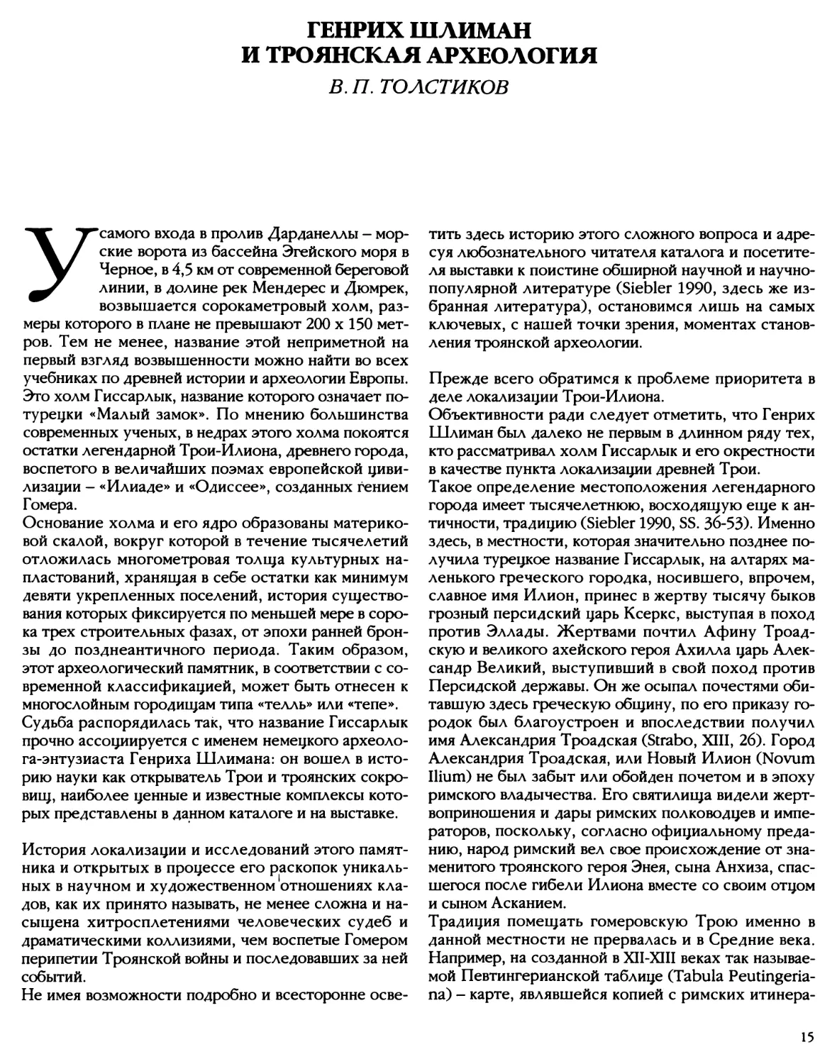 Генрих Шлиман и троянская археология. В. П. Толстиков