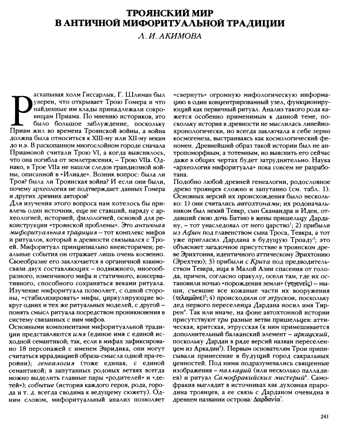 Троянский мир в античной мифоритуальной традиции Л. И. Акимова