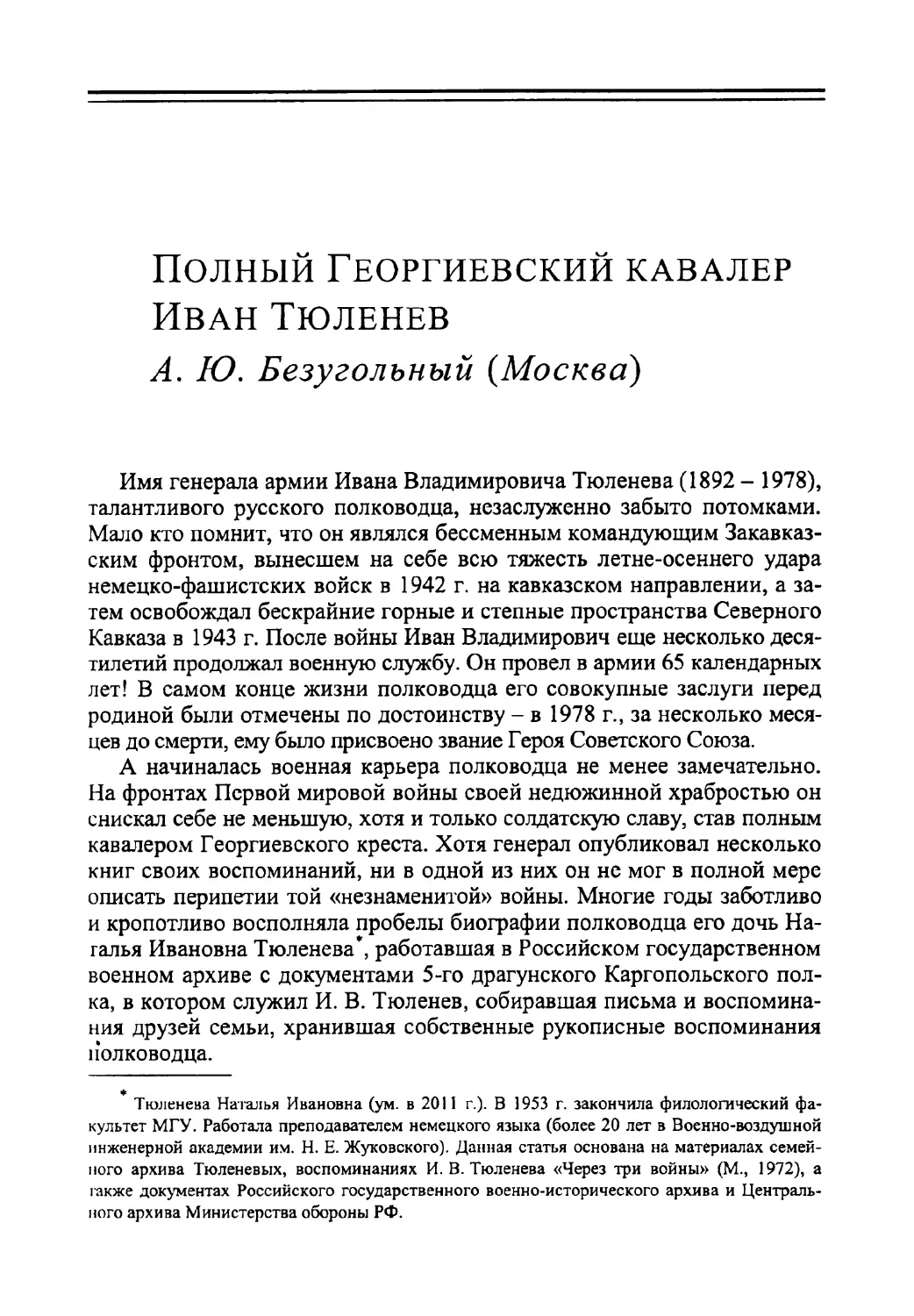 Полный Георгиевский кавалер Иван Тюленев