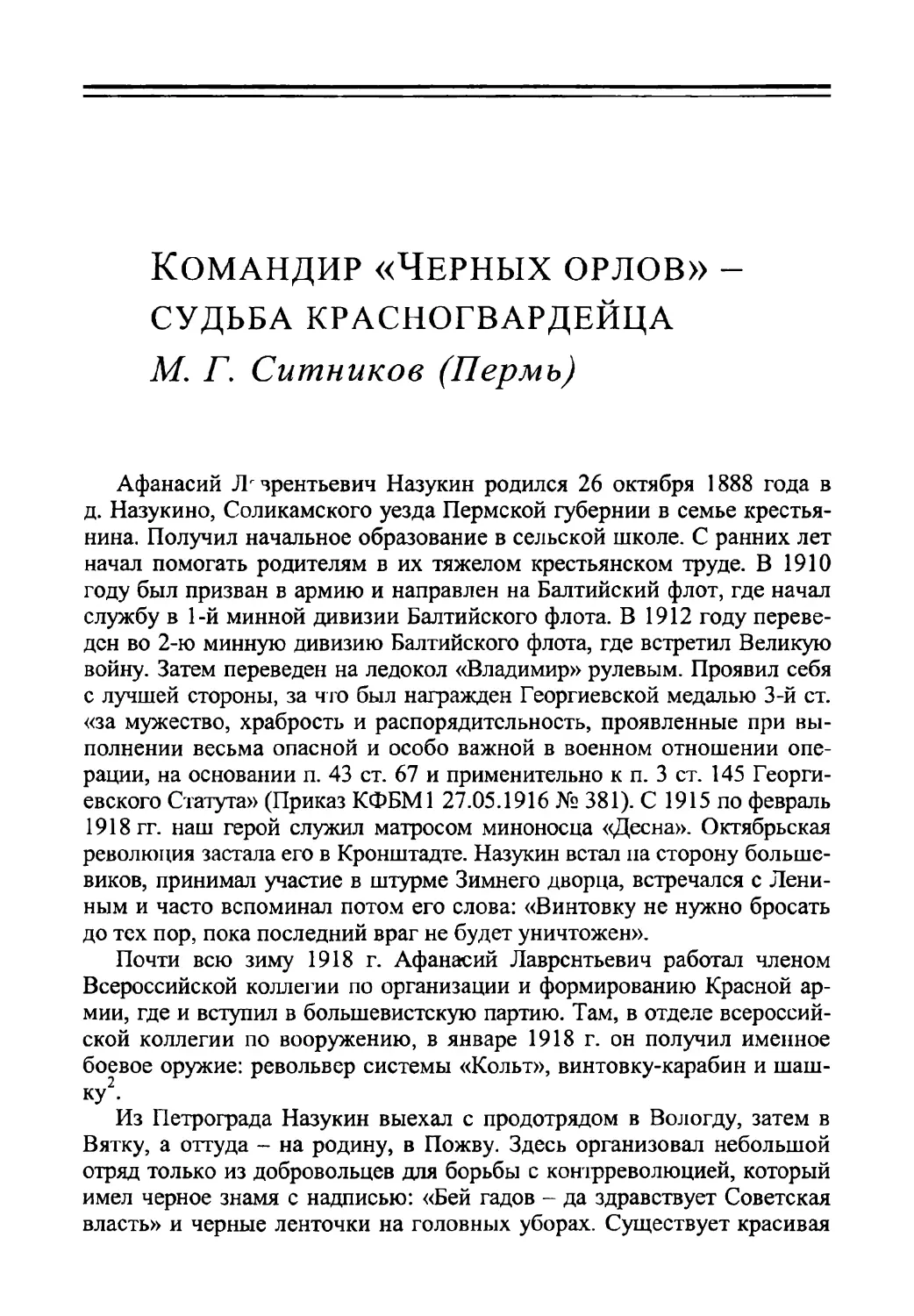 Командир «Черных орлов» - судьба красногвардейца