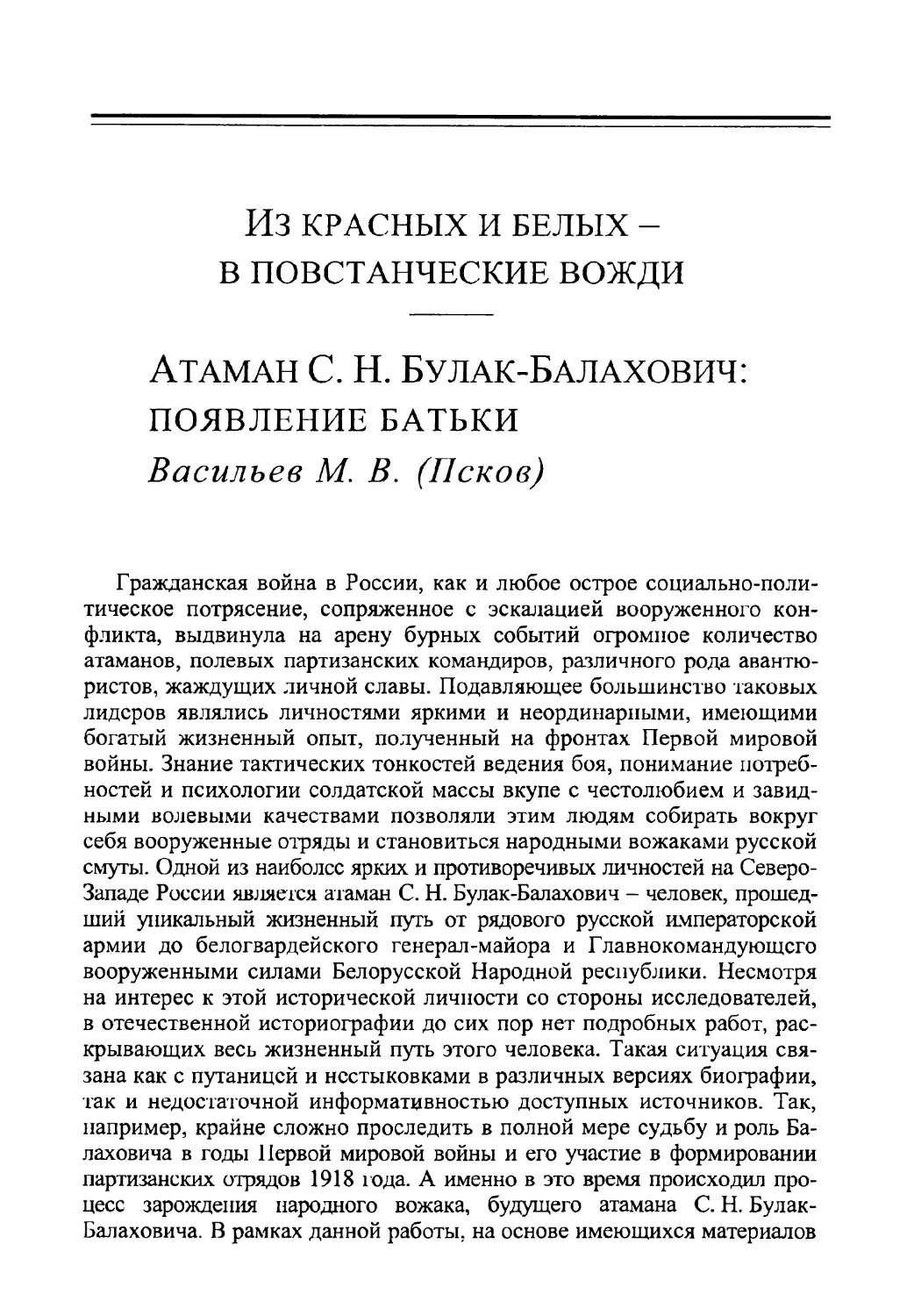 Атаман С. Н. Булак-Балахович: появление батьки