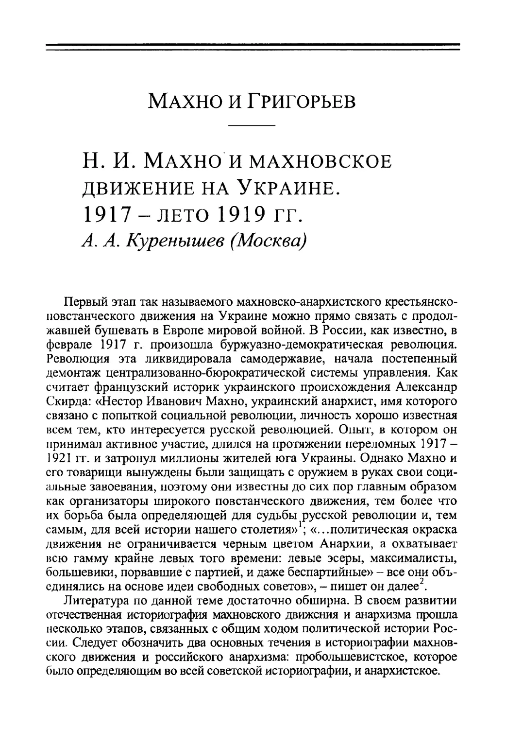 Н. И. Махно и махновское движение на Украине.