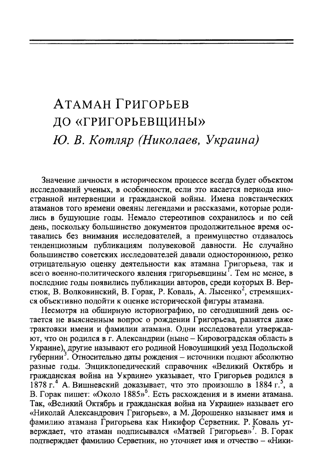 Атаман Григорьев до «ГРИГОРЬЕВЩИНЫ»