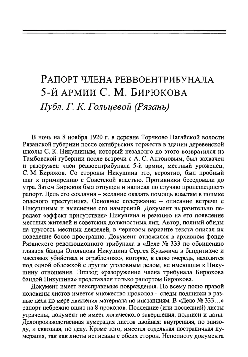 Рапорт члена реввоентрибунала 5-й армии С. М. Бирюкова