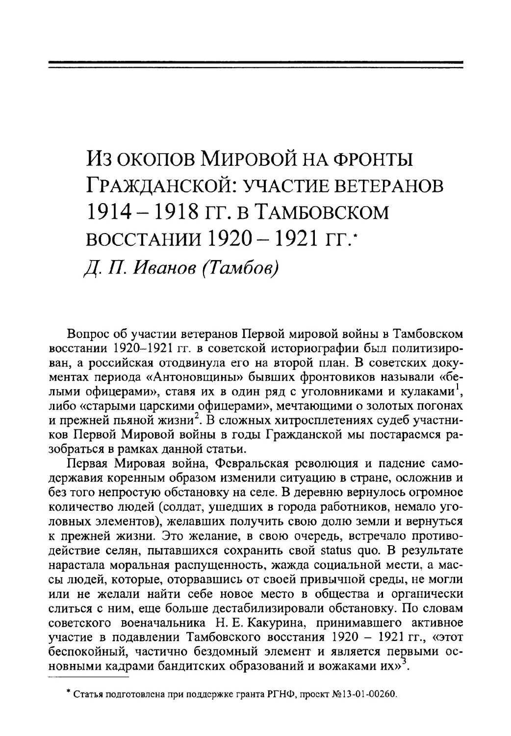 участие ветеранов 1914 -1918 гг. в Тамбовском восстании 1920-1921 гг.