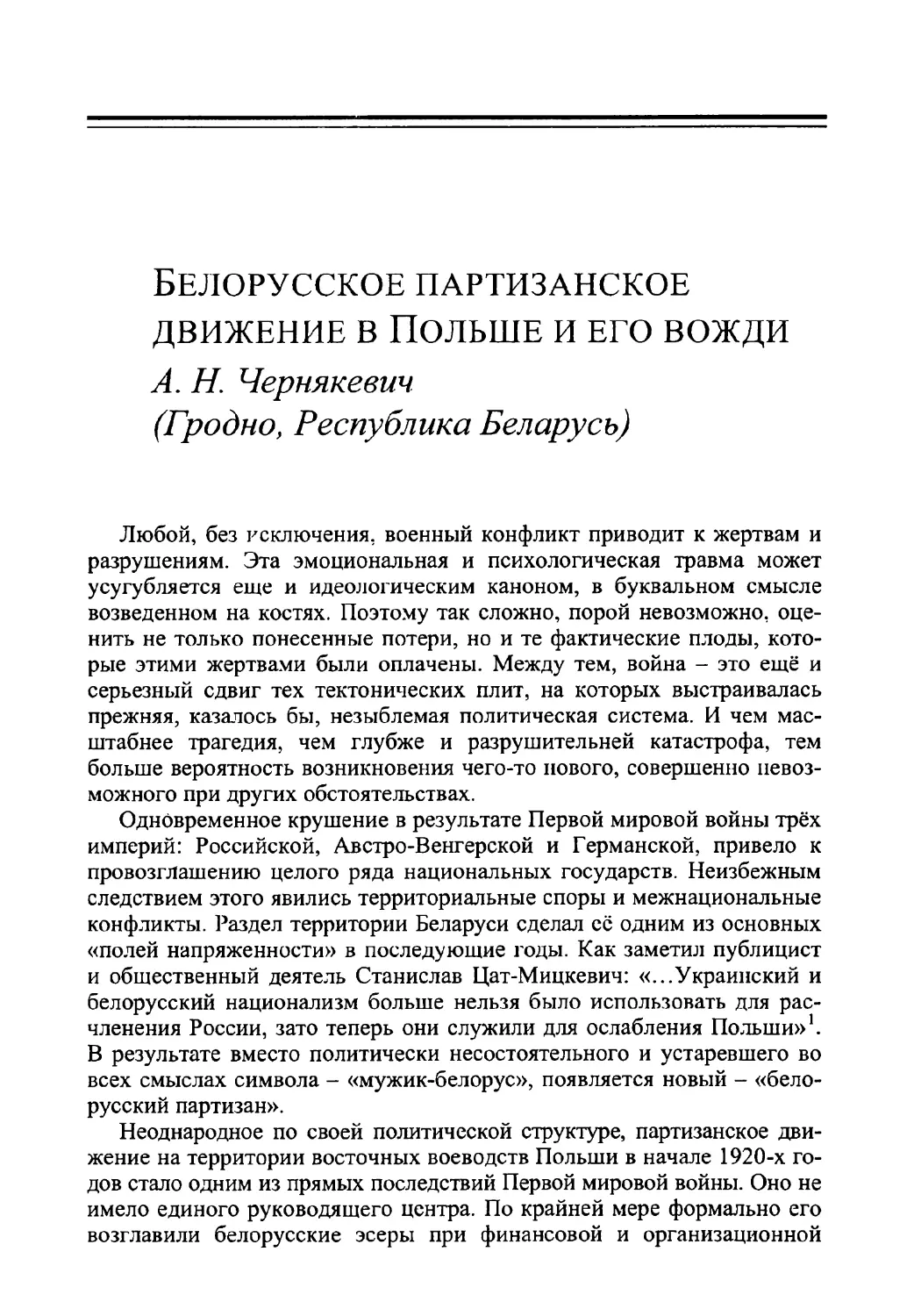 Белорусское партизанское движение в Польше и его вожди