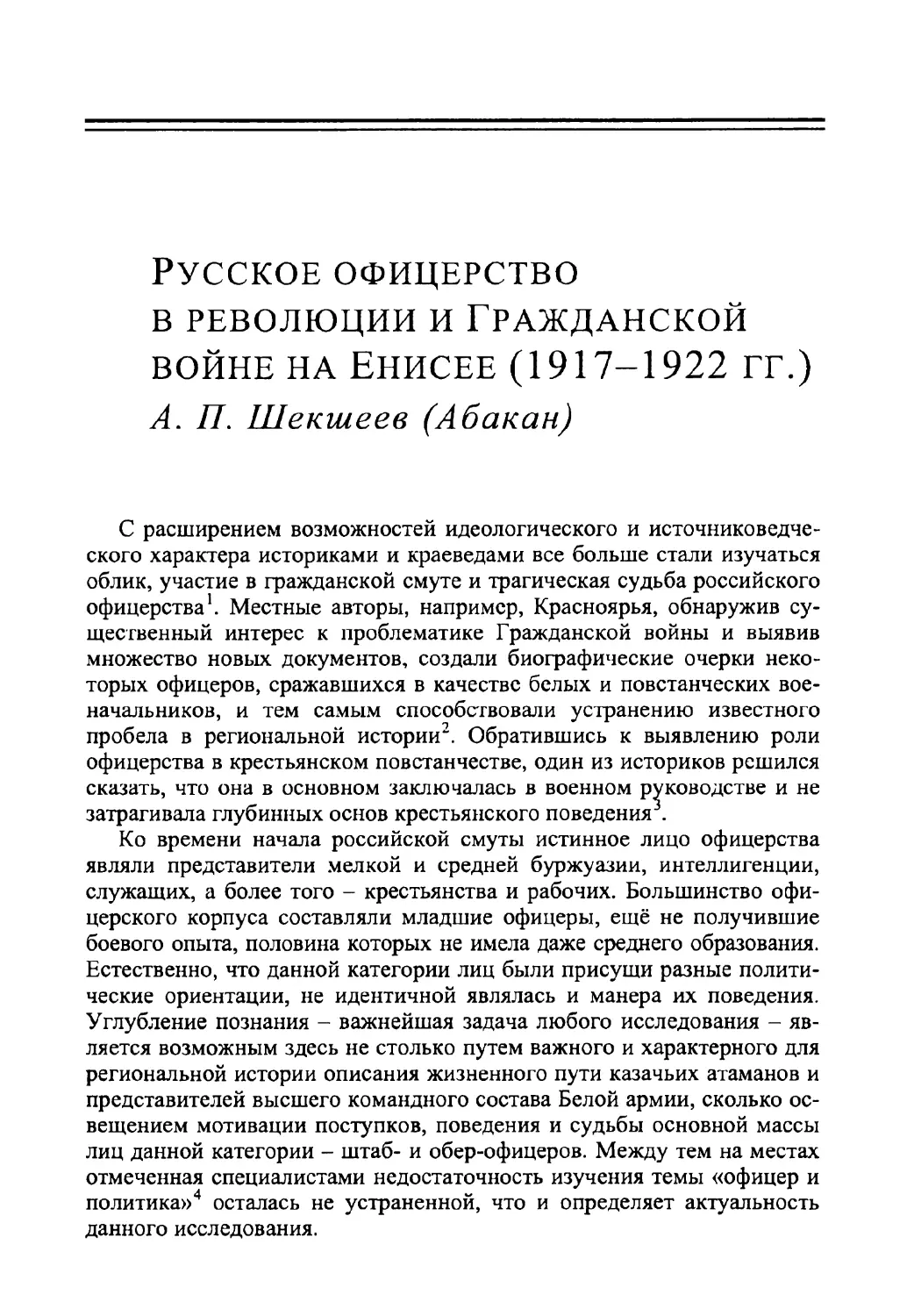 Русское офицерство в революции и Гражданской войне на Енисее