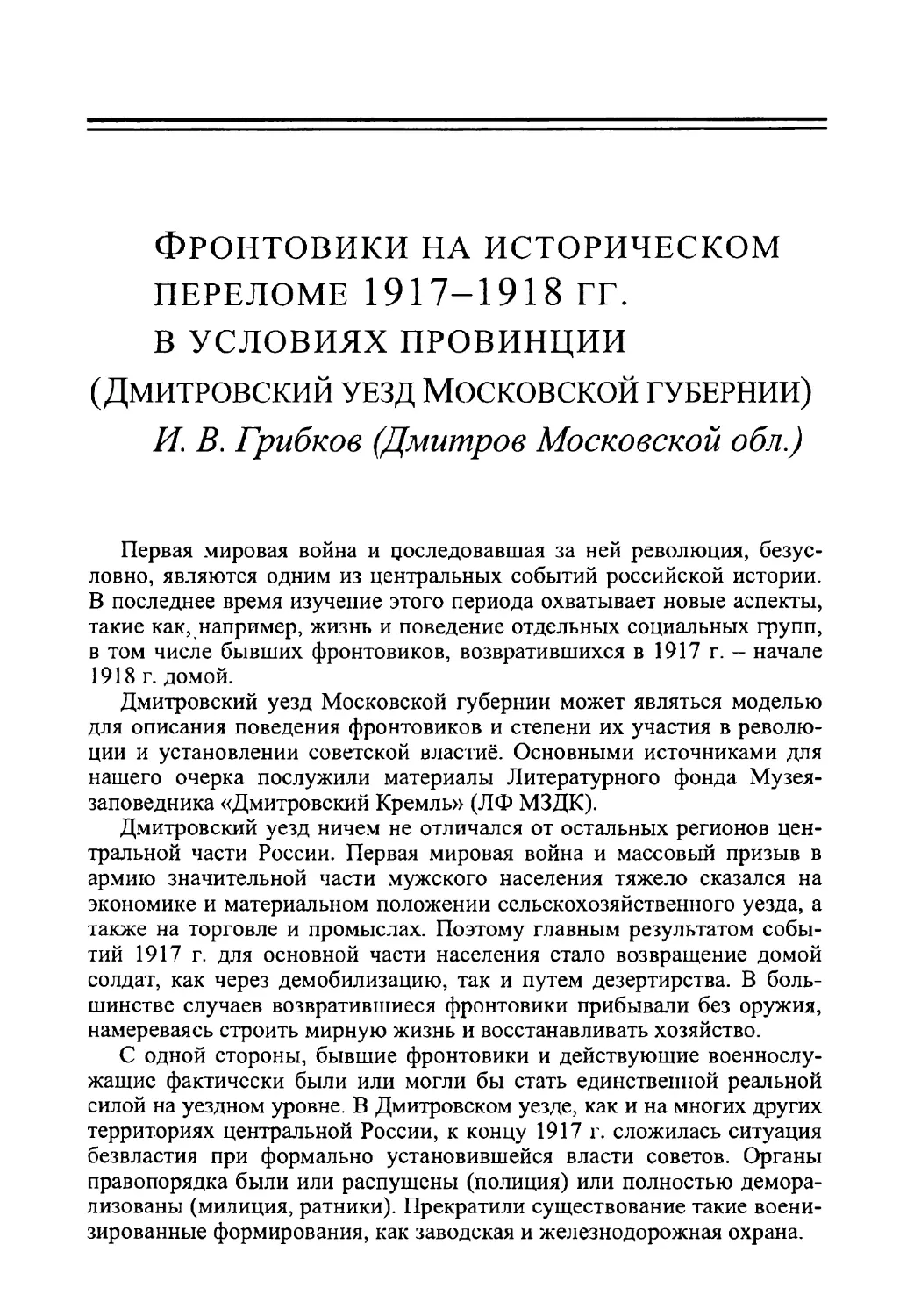 Фронтовики на историческом переломе 1917-1918 гг.