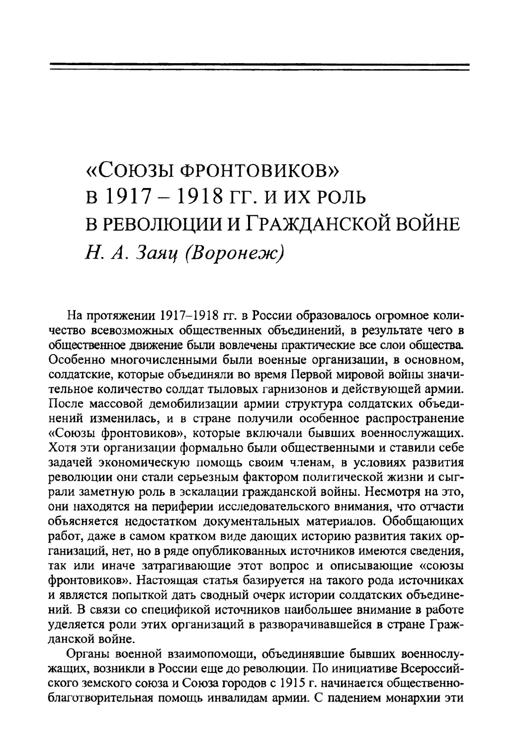 «Союзы фронтовиков» в 1917- 1918 гг. и их роль в революции и Гражданской войне