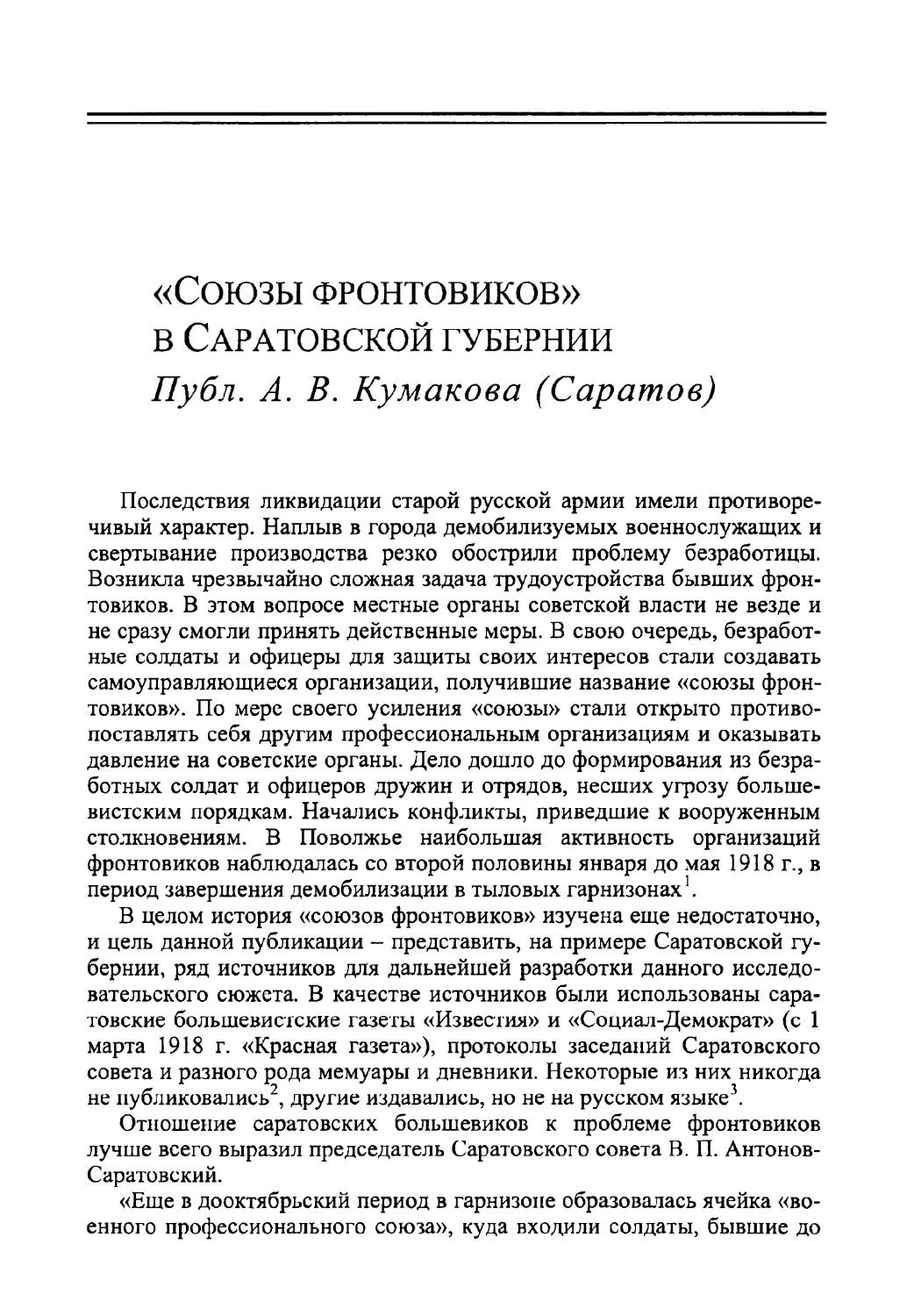 «Союзы фронтовиков» в Саратовской губернии