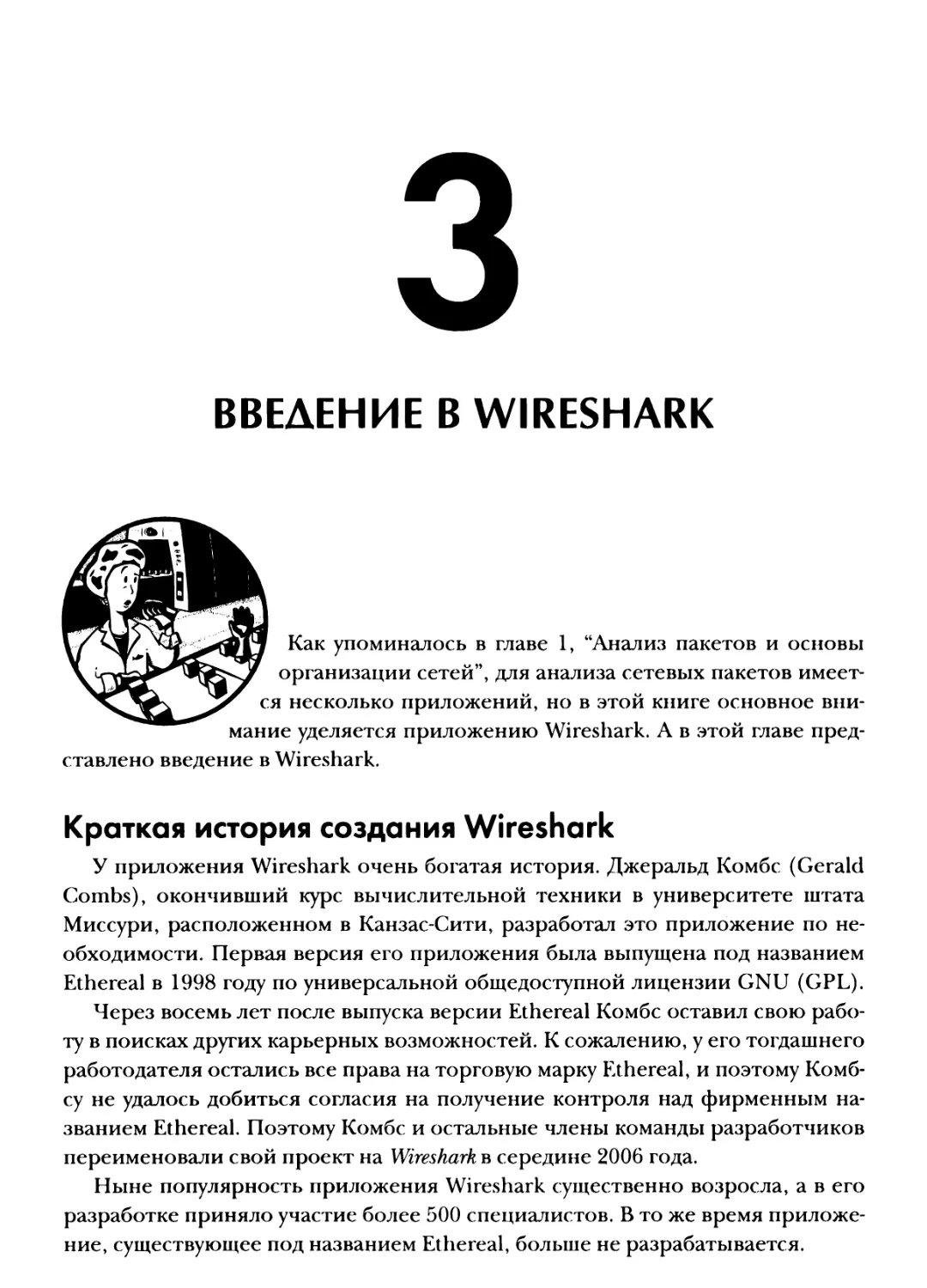 Глава 3. Введение в Wireshark
Краткая история создания Wireshark