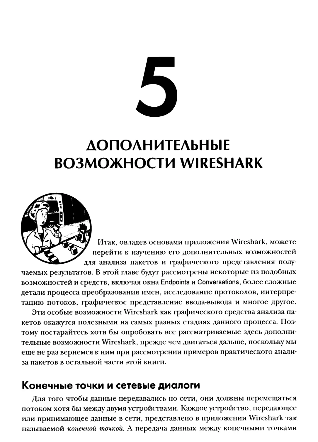 Глава 5. Дополнительные возможности Wireshark
Конечные точки и сетевые диалоги