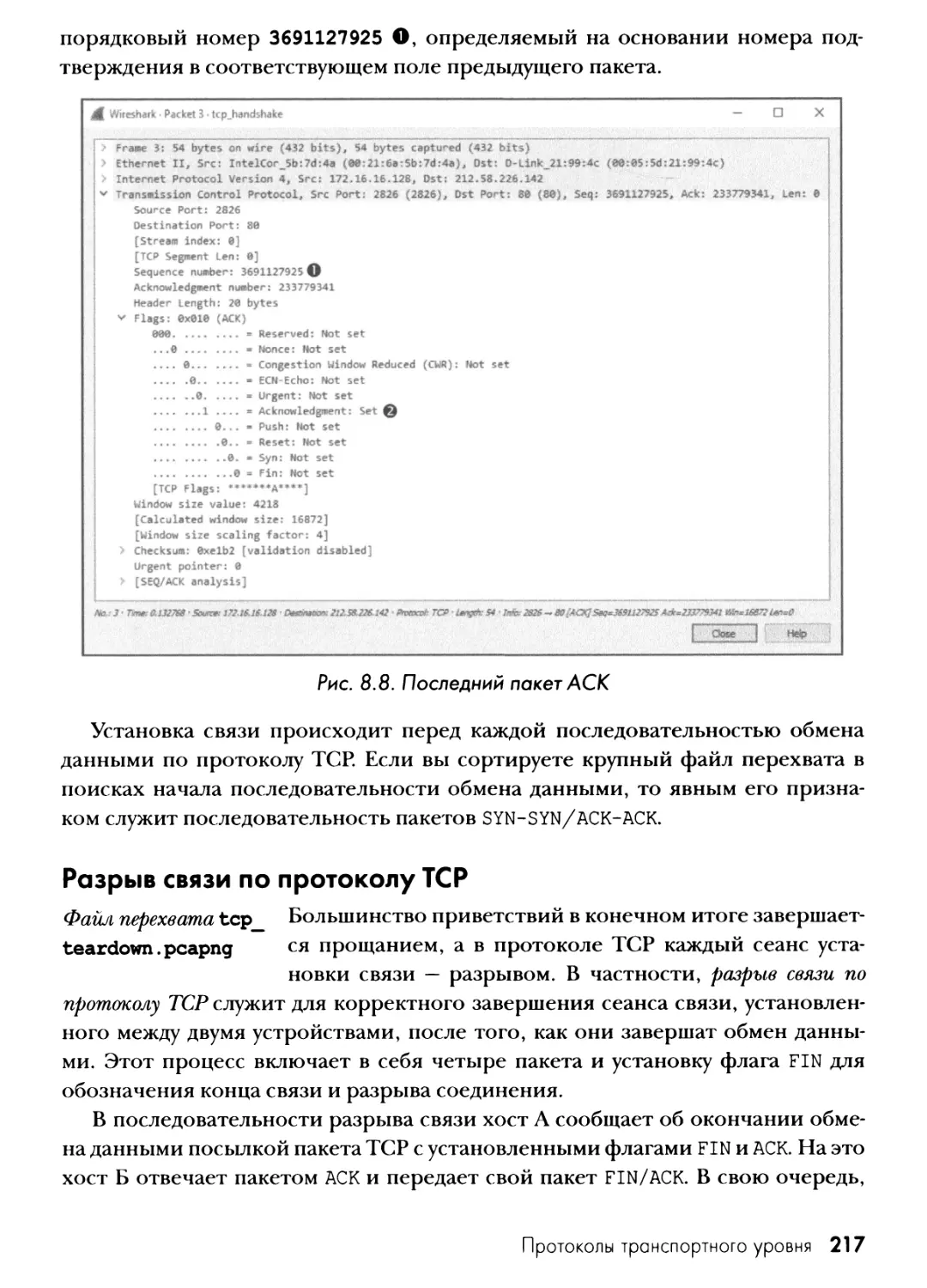 Разрыв связи по протоколу TCP