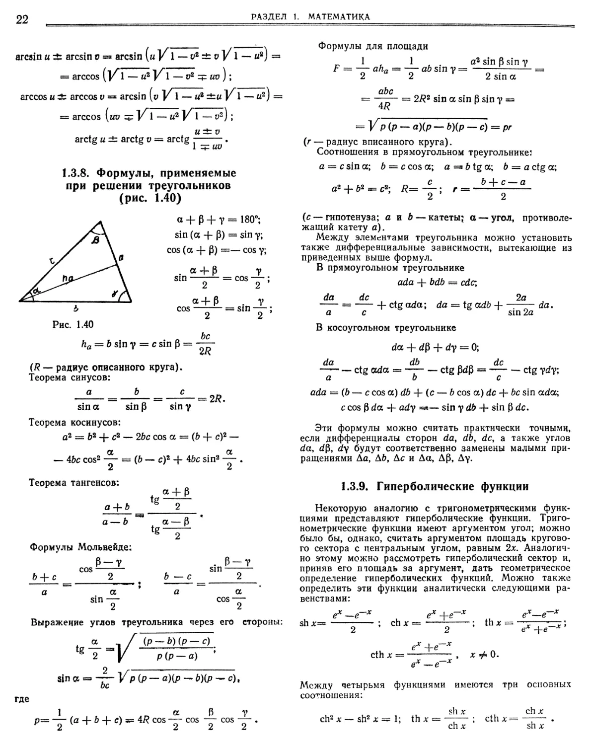 1.3.8. Формулы, применяемые при решении треугольников
1.3.9. Гиперболические функции
