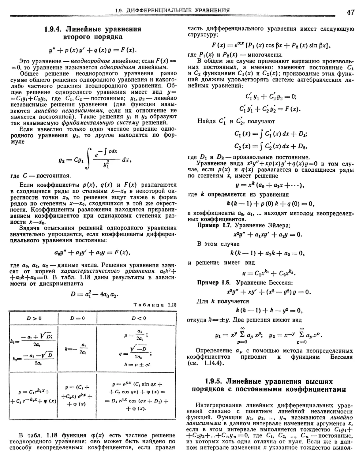 1.9.4. Линейные уравнения второго порядка
1.9.5. Линейные уравнения высших порядков с постоянными коэффициентами