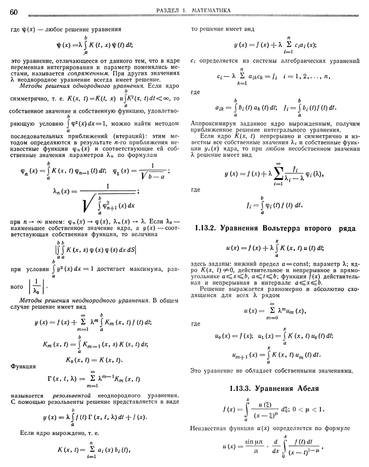 1.13.2. Уравнения Вольтерра второго ряда
1.13.3. Уравнения Абеля