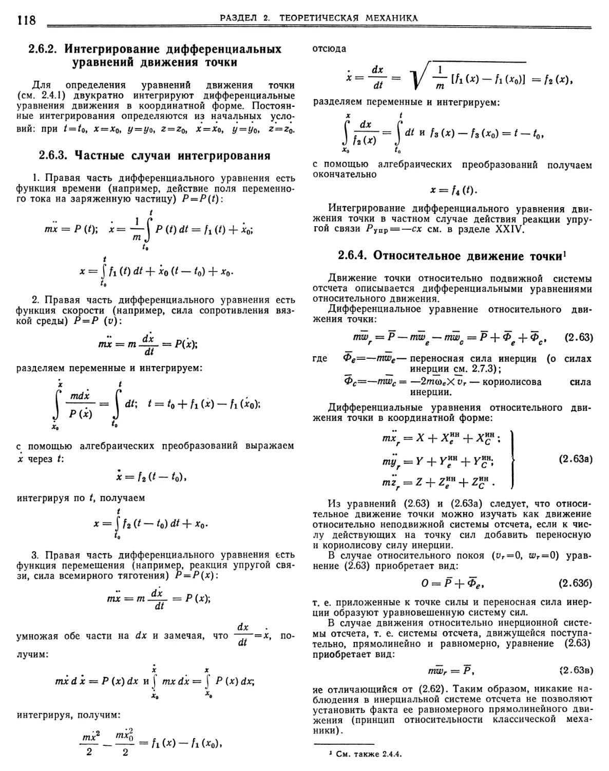 2.6.2. Интегрирование дифференциальных уравнений движения точки
2.6.3. Частные случаи интегрирования
2.6.4. Относительное движение точки