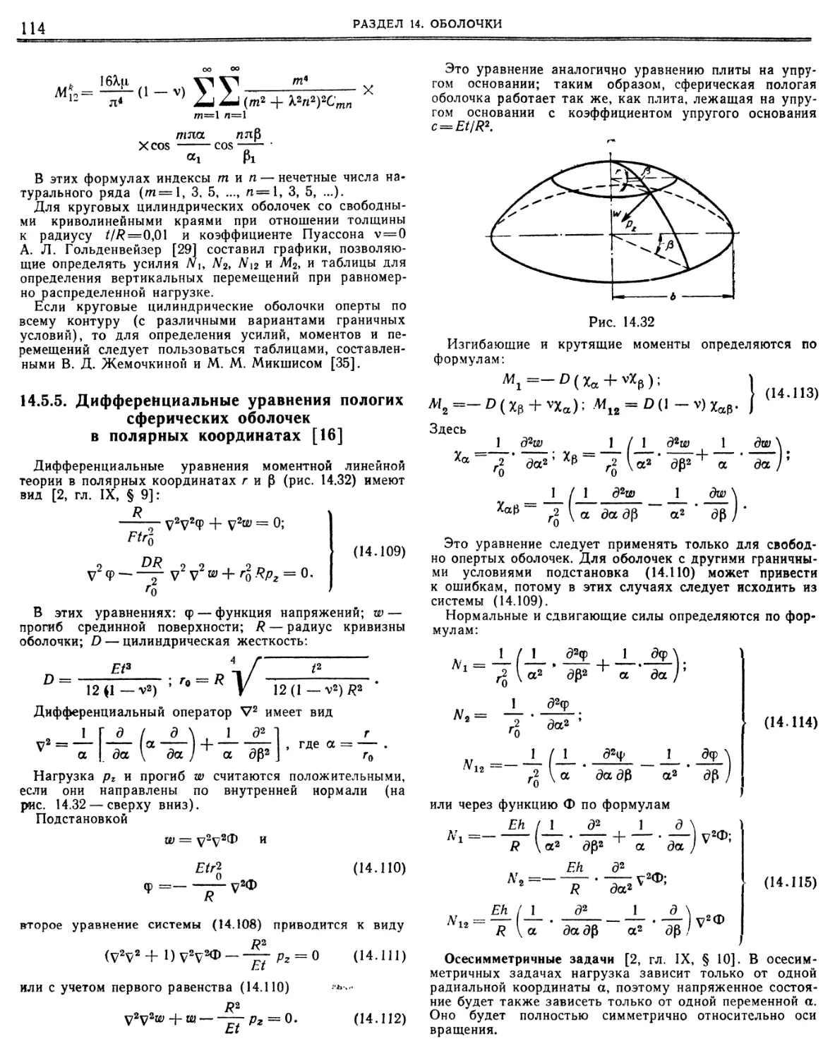 14.5.5. Дифференциальные уравнения пологих сферических оболочек в полярных координатах