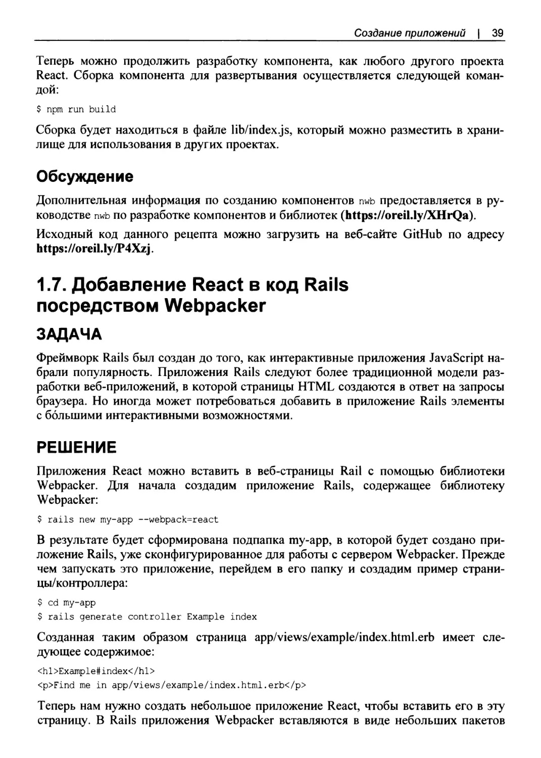 Обсуждение
1.7. Добавление React в код Rails посредством Webpacker
РЕШЕНИЕ