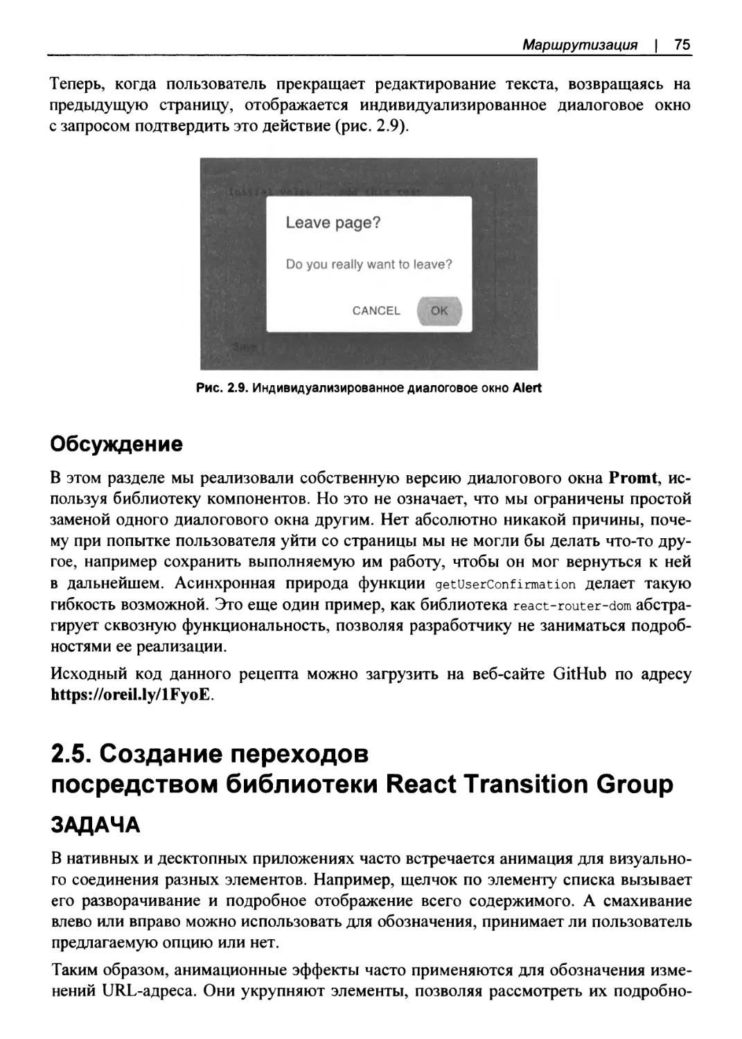 Обсуждение
2.5. Создание переходов посредством библиотеки React Transition Group