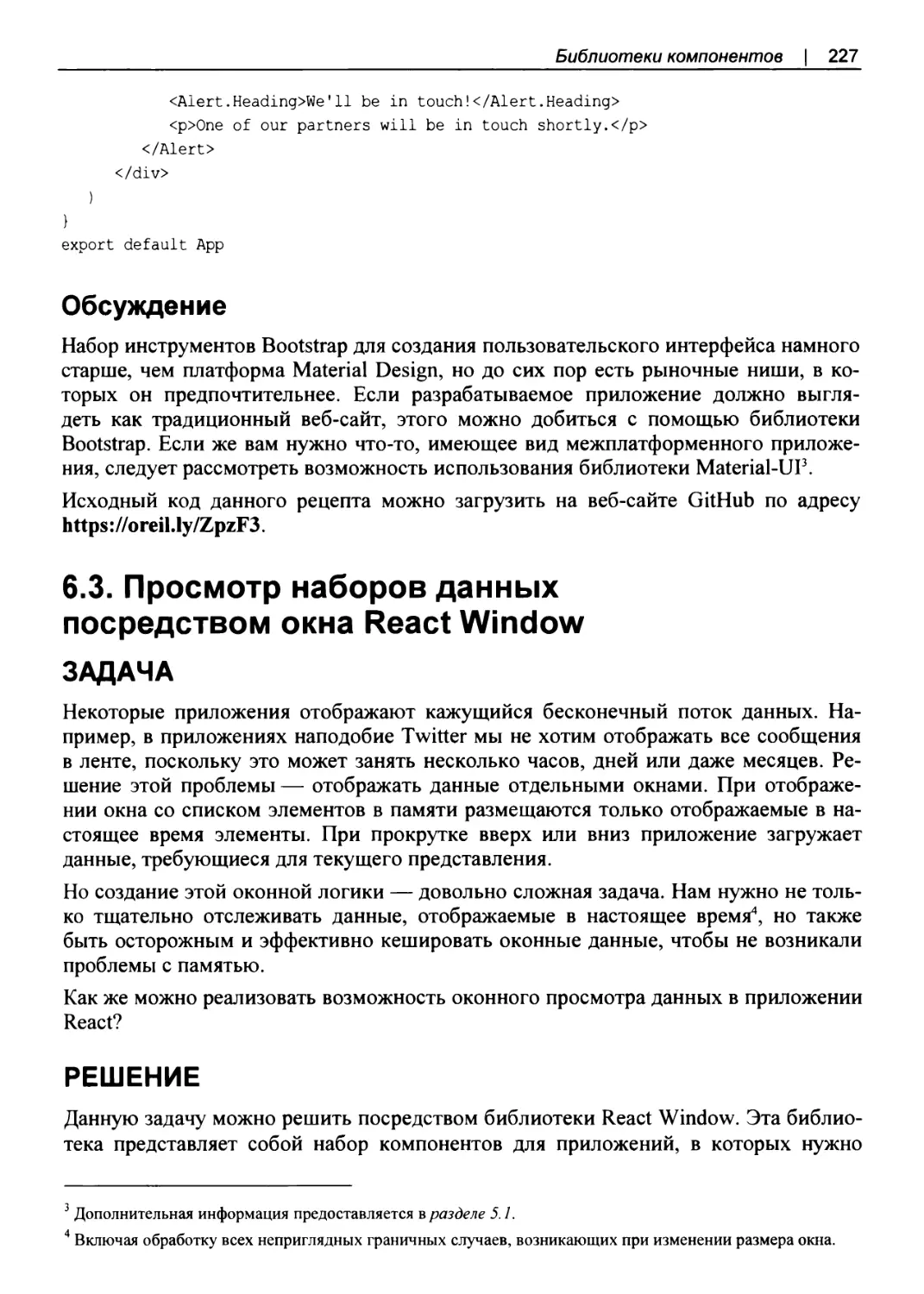 Обсуждение
6.3. Просмотр наборов данных посредством окна React Window
РЕШЕНИЕ