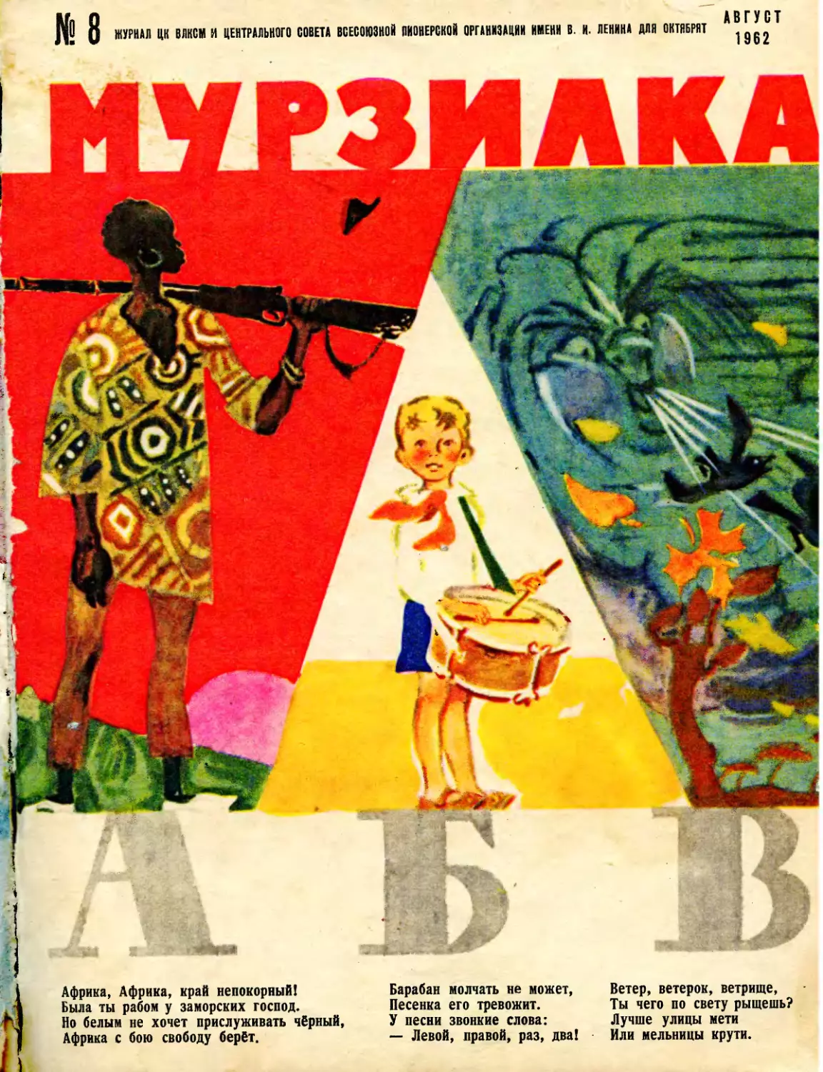Мурзилка, 1962, 08