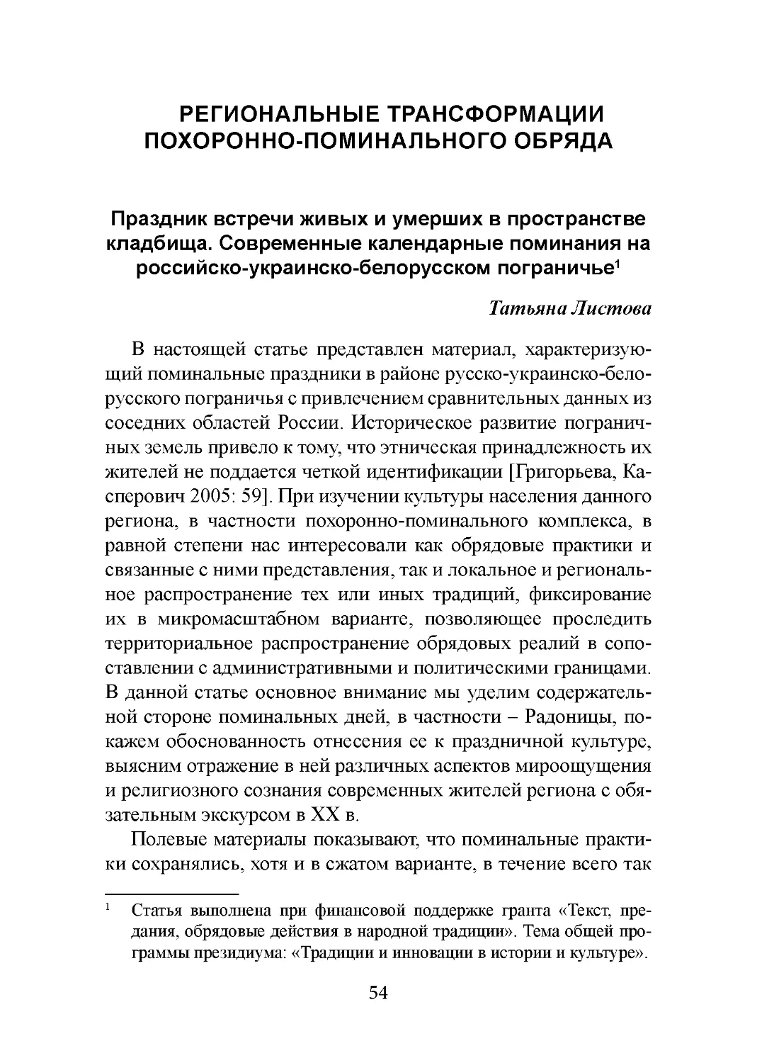 Региональные трансформации похоронно-поминального обряда
Праздник встречи живых и умерших в пространстве кладбища. Современные календарные поминания на российско-украинско-белорусском пограничье