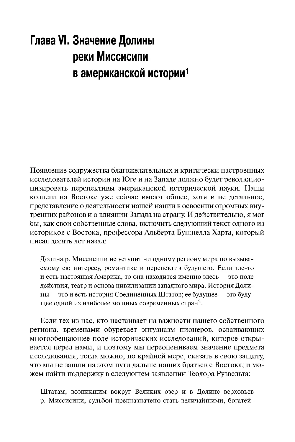 Глава VI. Значение Долины реки Миссисипи в американской истории