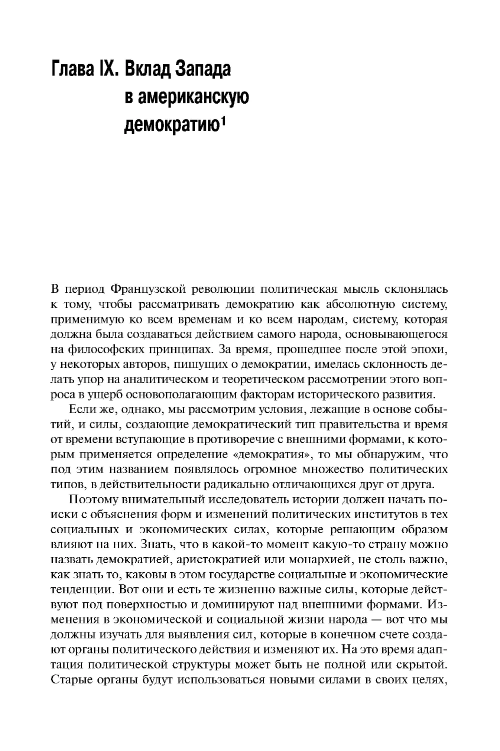 Глава IX. Вклад Запада в американскую демократию