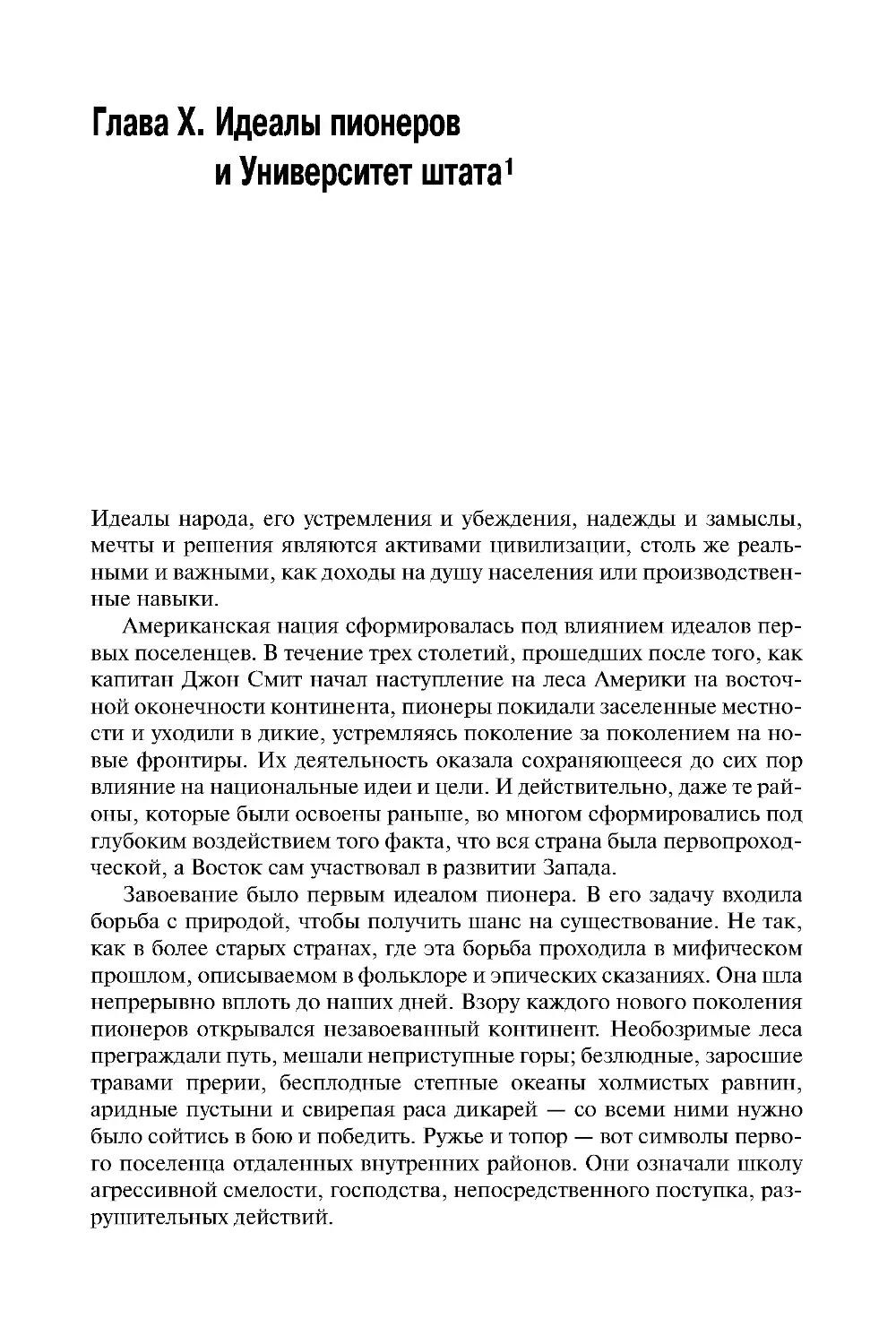 Глава X. Идеалы пионеров и Университет штата