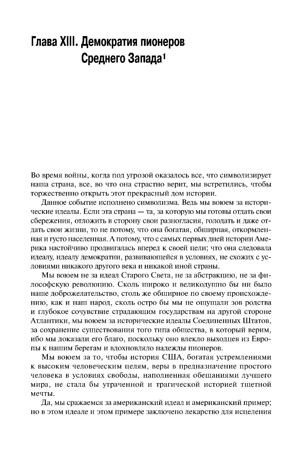 Глава XIII. Демократия пионеров Среднего Запада