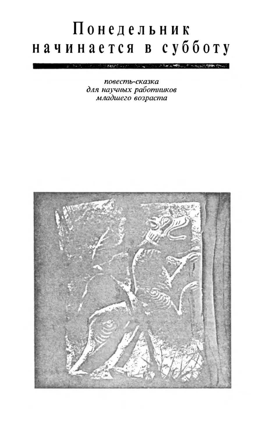 ПОНЕДЕЛЬНИК НАЧИНАЕТСЯ В СУББОТУ. Повесть-сказка для научных работников младшего возраста