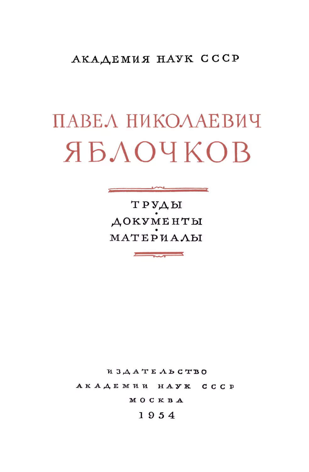 Яблочков П.Н. Труды. Документы. Материалы - 1954