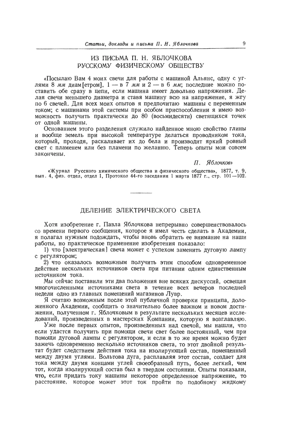 Из письма П. Н. Яблочкова Русскому физическому обществу
Деление электрического света