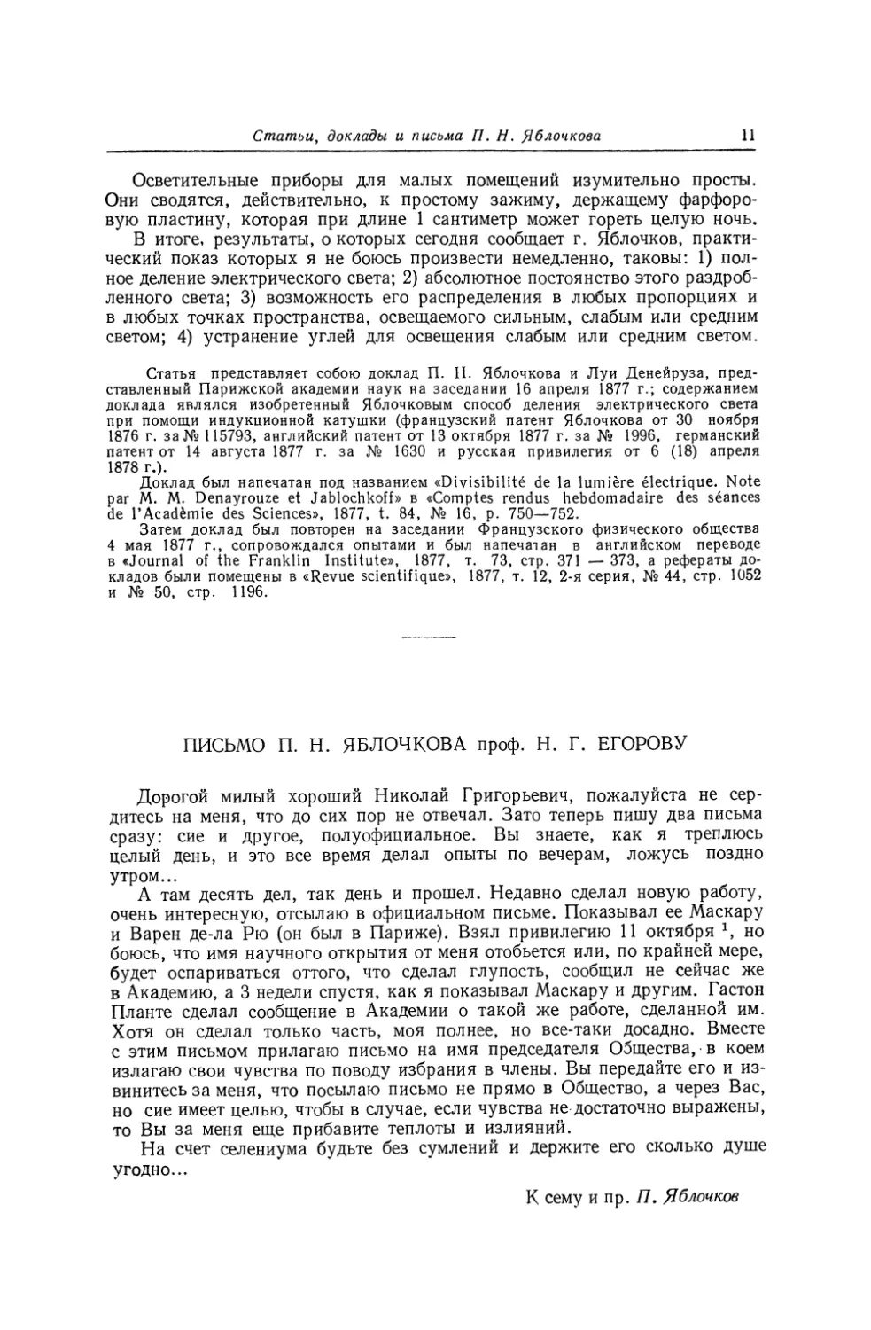 Письмо П. Н. Яблочкова проф. Н. Г. Егорову