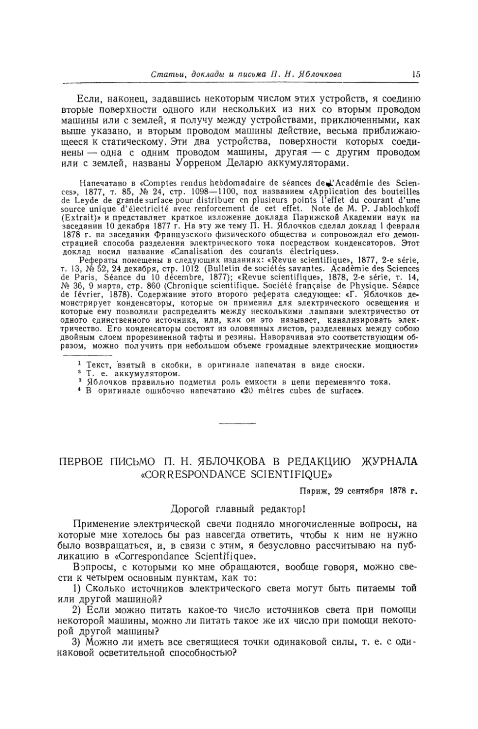 Первое письмо П. Н. Яблочкова в редакцию журнала «Correspondance Scientifique»