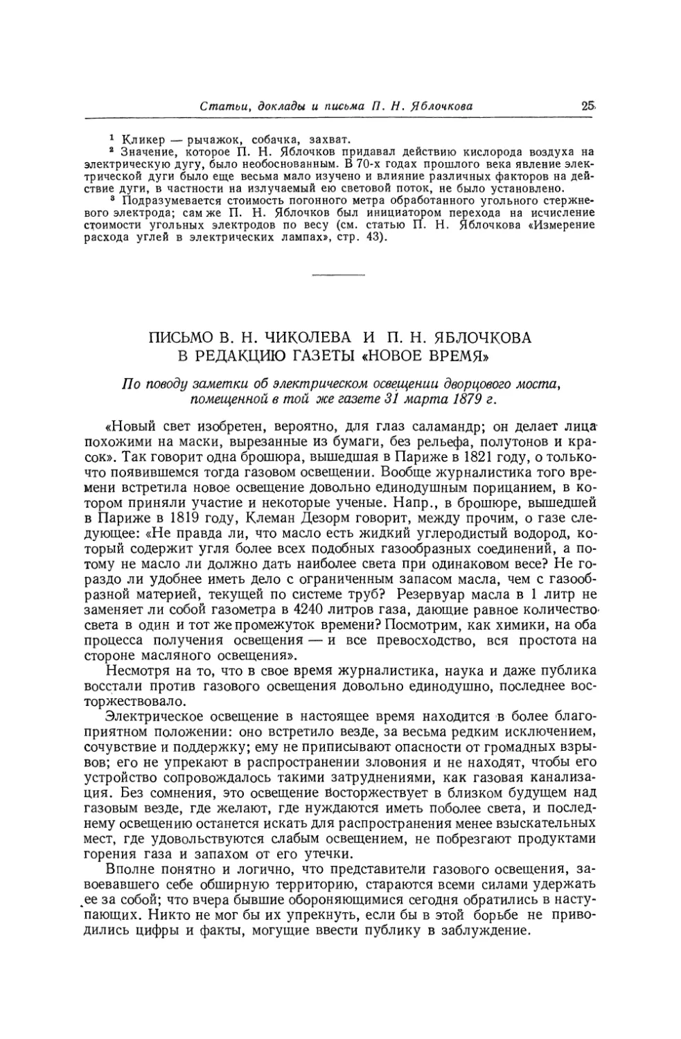 Письмо В. Н. Чиколева и П. Н. Яблочкова в редакцию газеты «Новое Время» по поводу заметки об электрическом освещении Дворцового моста, помещенной в той же газете 31 марта 1879 г