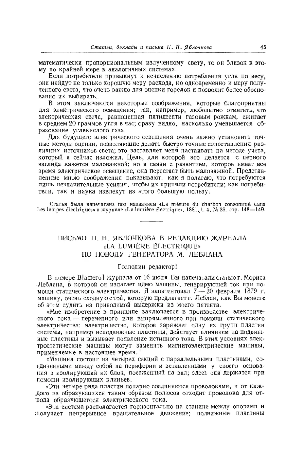 Письмо П. Н. Яблочкова в редакцию журнала «La lumiere electrique» по поводу генератора М. Леблана