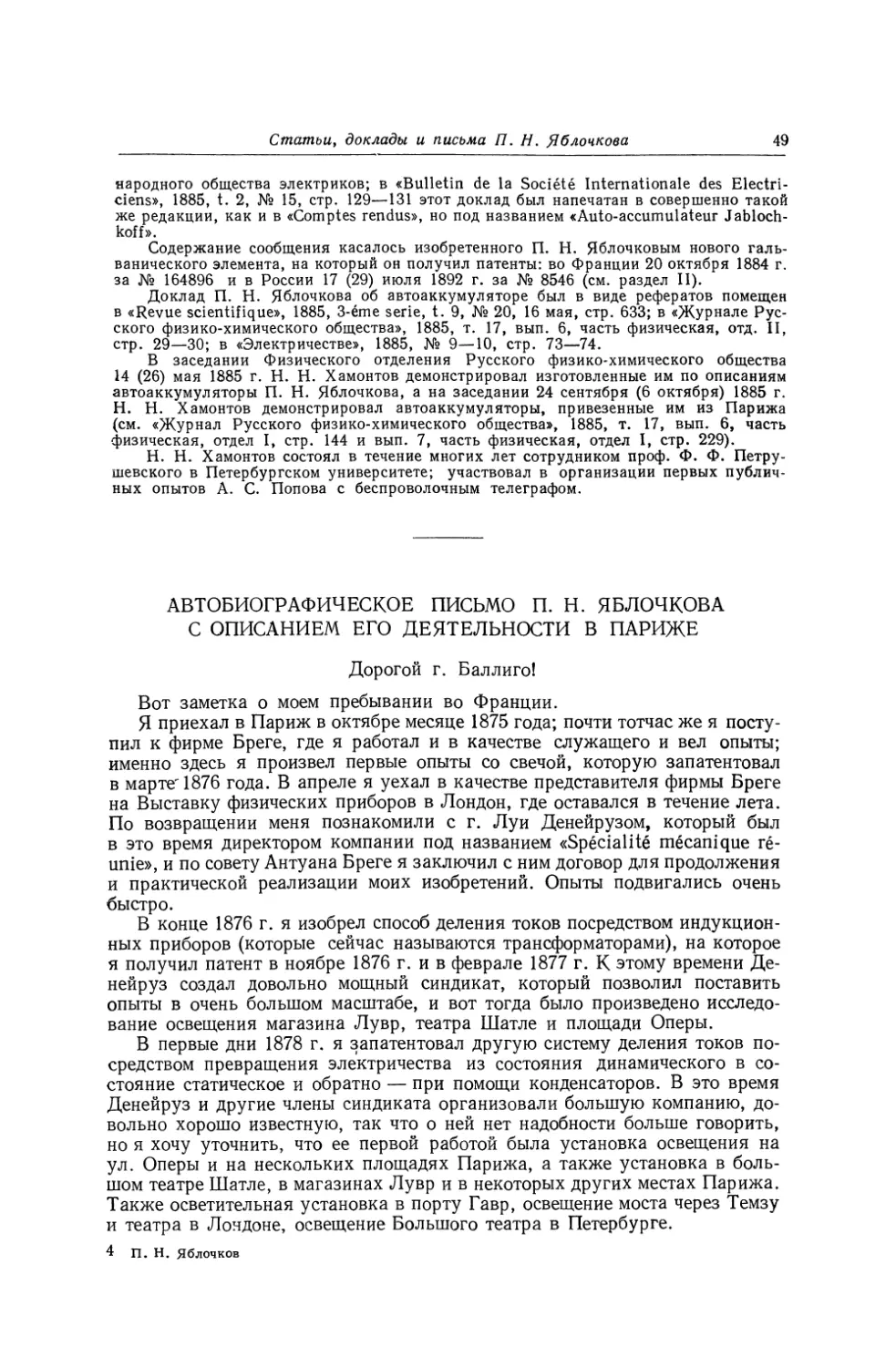 Автобиографическое письмо П. Н. Яблочкова с описанием его деятельности в Париже