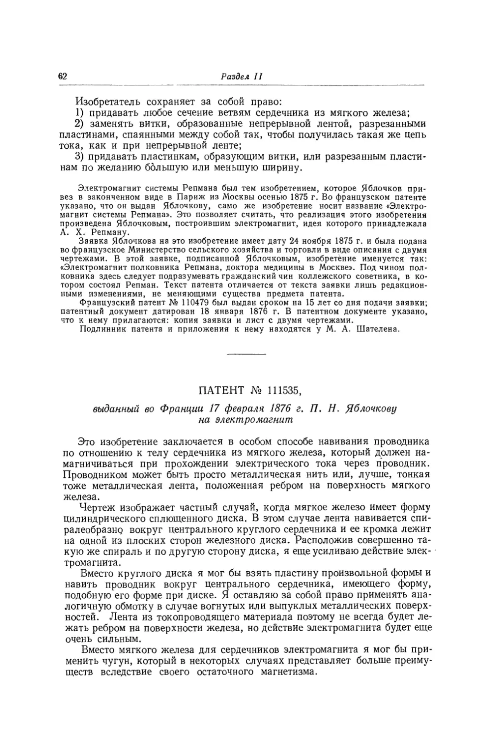 Патент № 111535, выданный во Франции 17 февраля 1876 г. П. Н. Яблочкову на электромагнит
