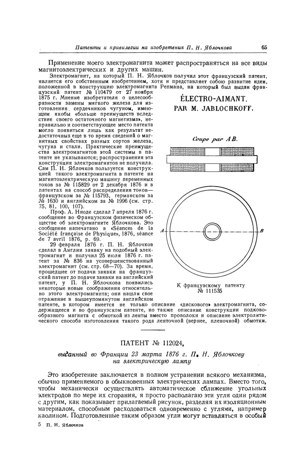 Патент № 112024, выданный ео Франции 23 марта 1876 г. П. Н. Яблочкову на электрическую лампу