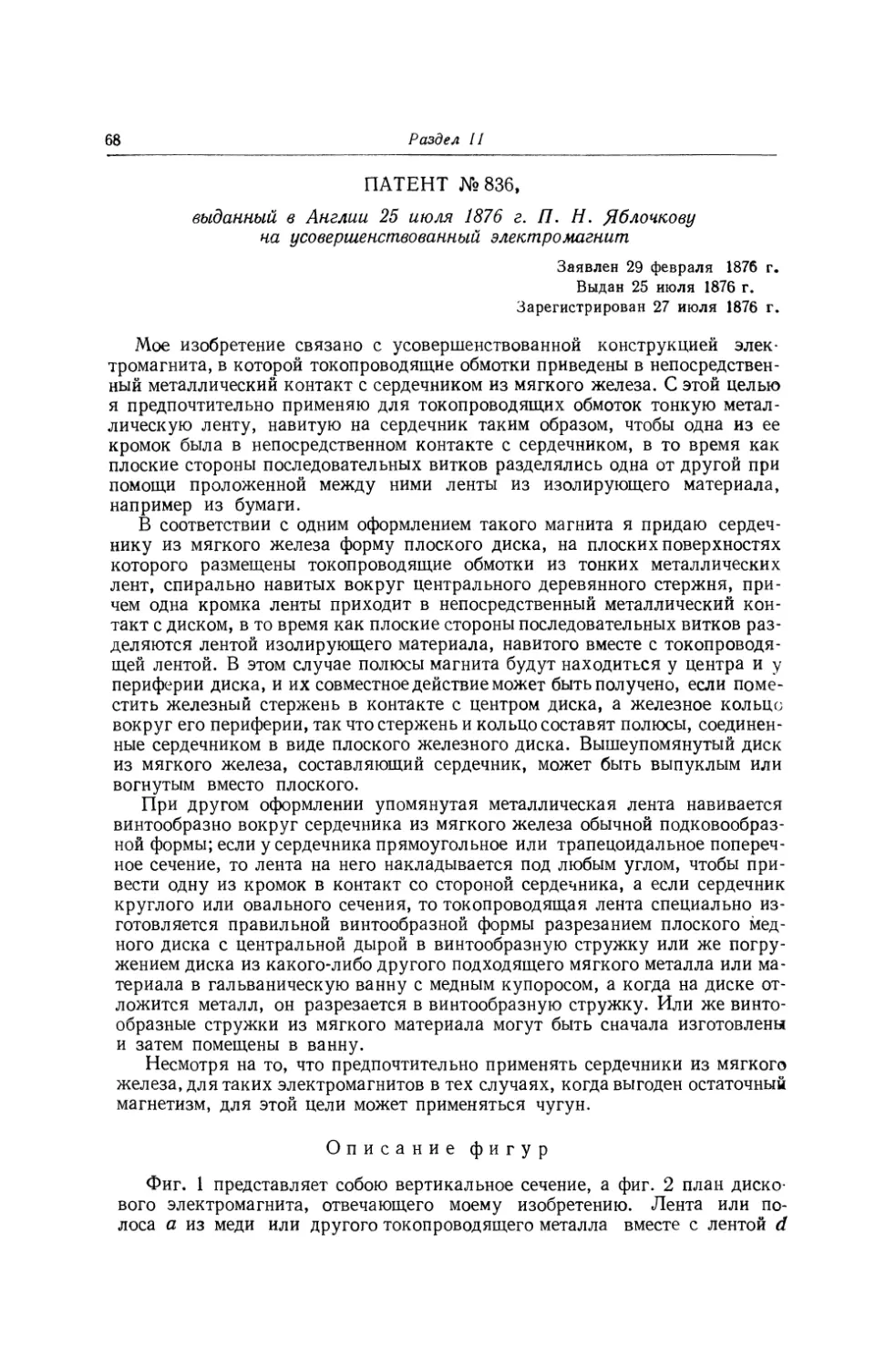 Патент № 836, выданный в Англии 25 июля 1876 г. П. Н. Яблочкову на усовершенствованный электромагнит