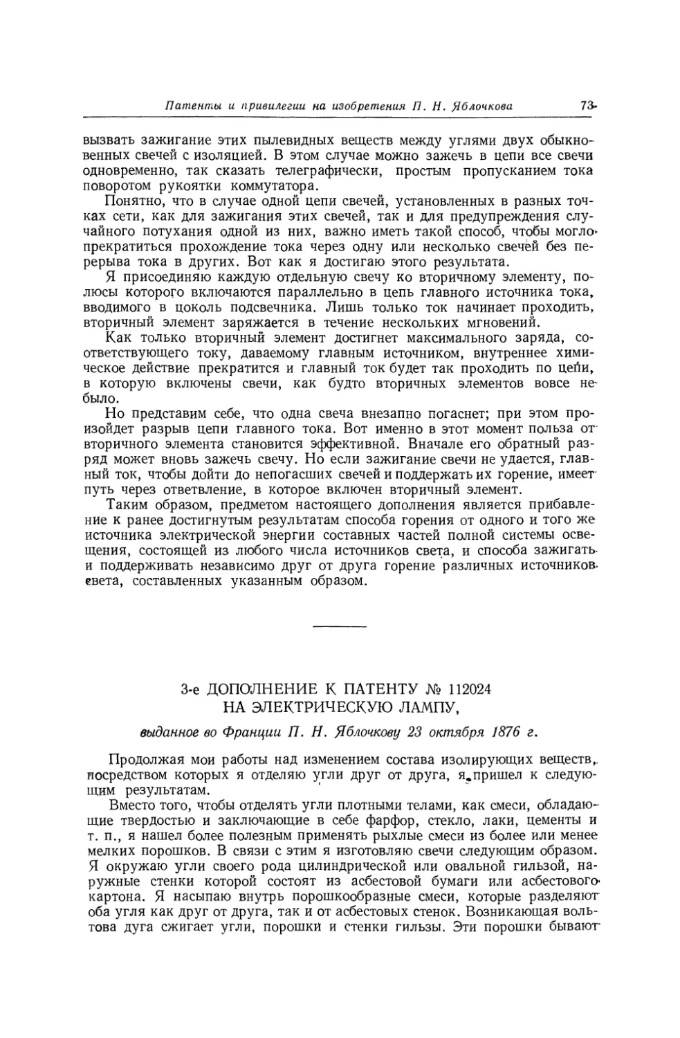 3-е дополнение к патенту № 112024 на электрическую лампу, выданное во Франции П. Н. Яблочкову 23 октября 1876 г