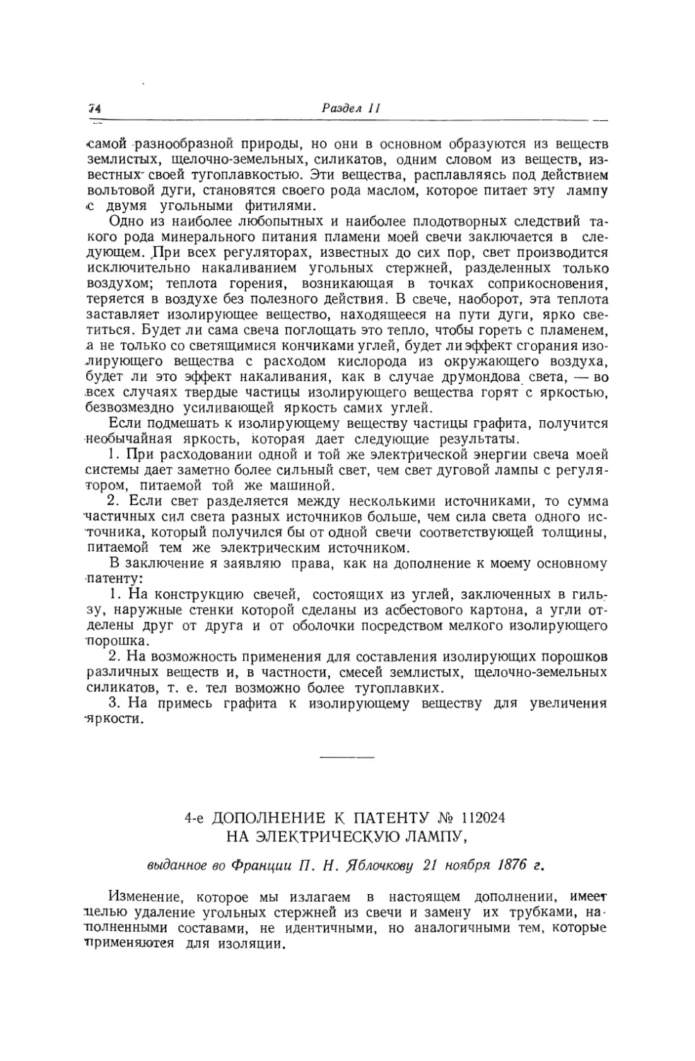 4-е дополнение к патенту № 112024 на электрическую лампу, выданное во Франции П. Н. Яблочкову 21 ноября 1876 г