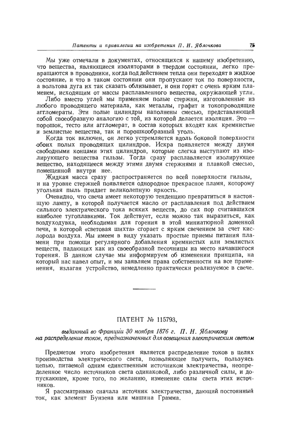 Патент № 115793, выданный во Франции 30 ноября 1876 г. П. Н. Яблочкову на распределение токов, предназначенных для освещения электрическим светом