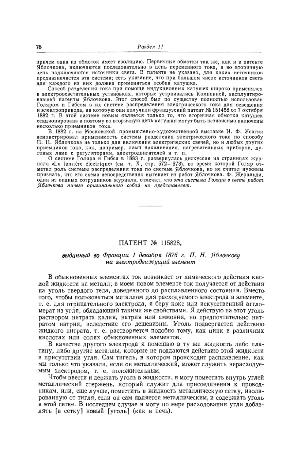 Патент № 115828, выданный во Франции 1 декабря 1876 г. П. Н. Яблочкову на электродвижущий элемент
