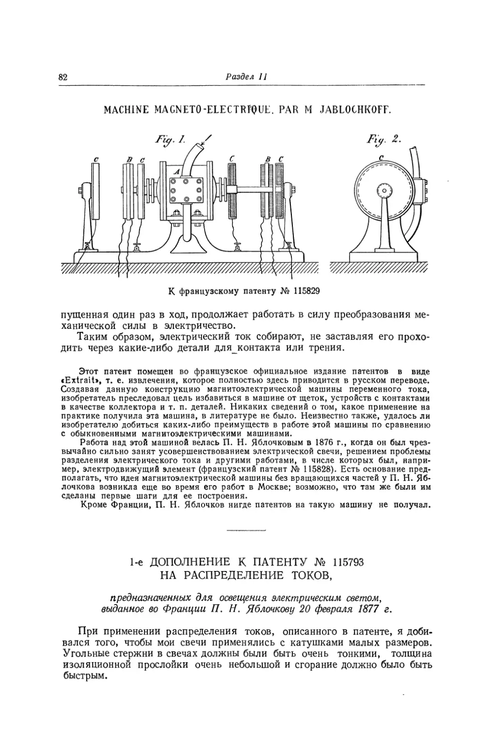 1-е дополнение к патенту № 115793 на распределение токов, предназначенных для освещения электрическим светом, выданное во Франции П. Н. Яблочкову 20 февраля 1877 г