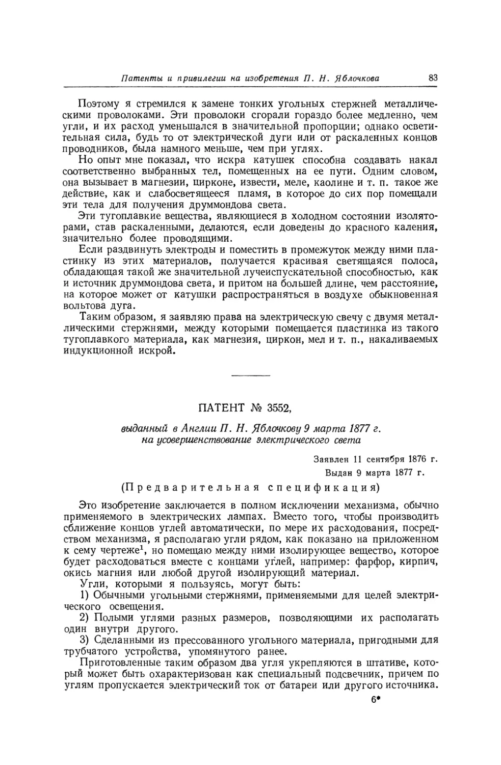 Патент № 3552, выданный в Англии П. Н. Яблочкову 9 марта 1877 г. на усовершенствование электрического света